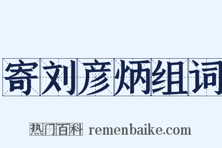 寄刘彦炳组词是什么意思的图片